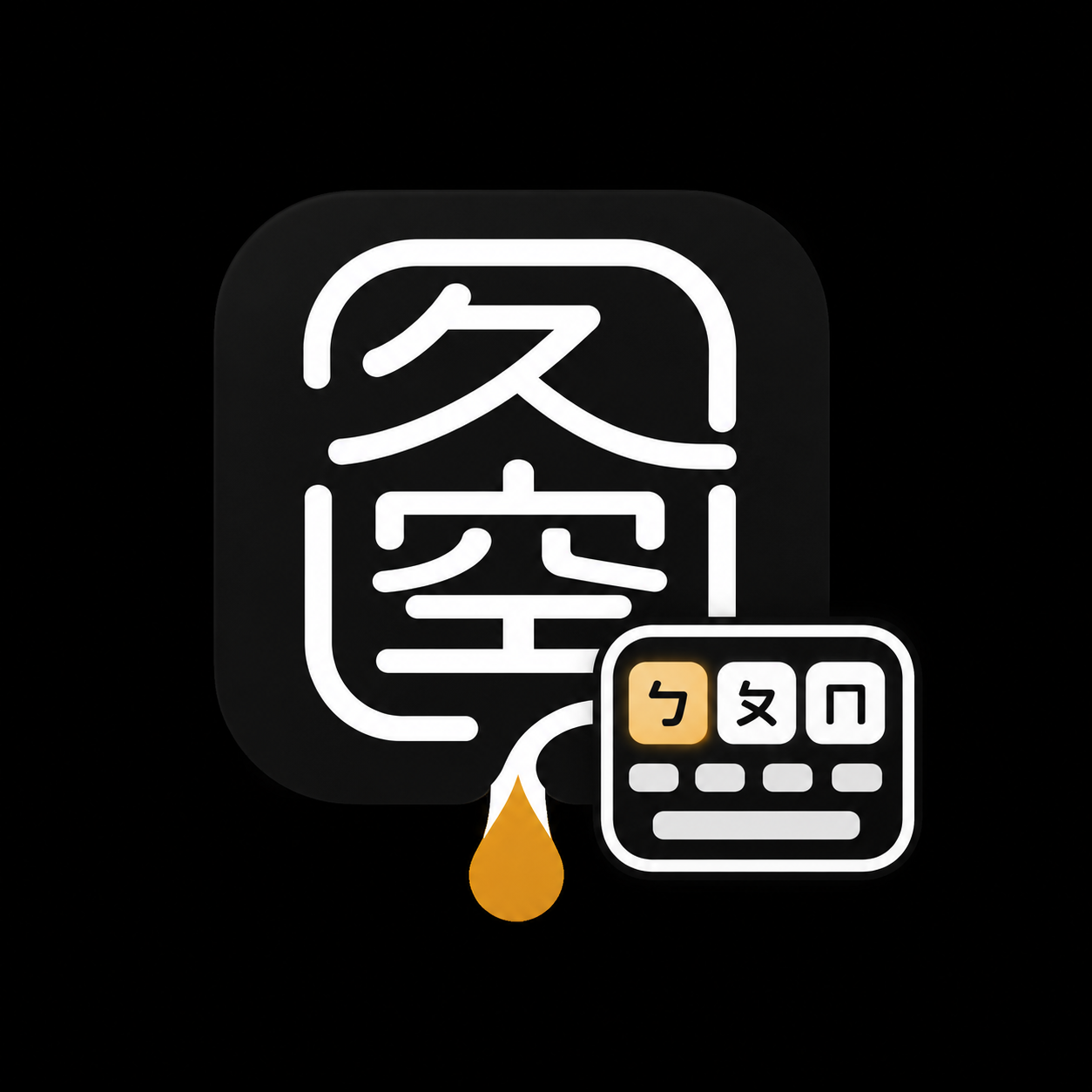 久空輸入法
