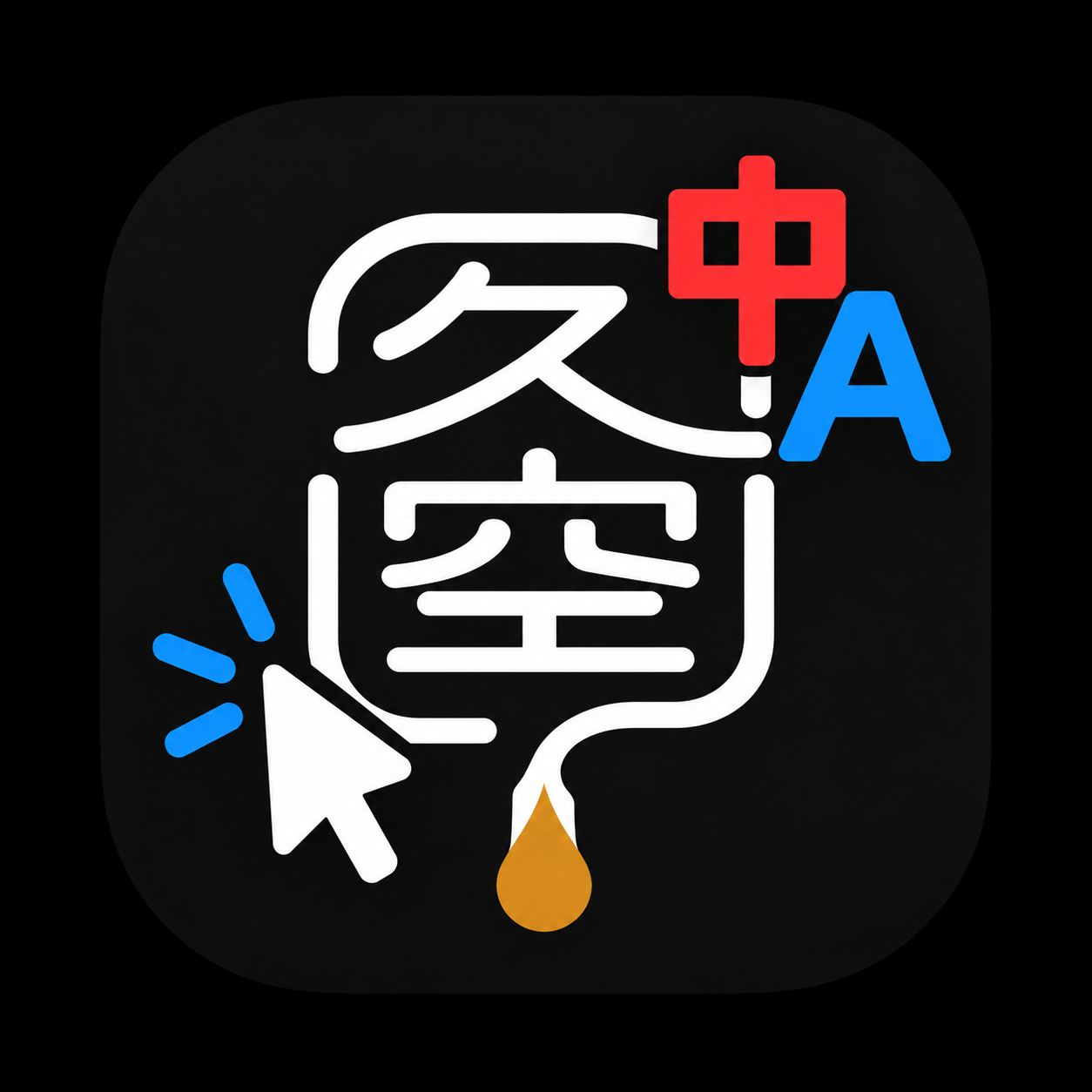 久空游標